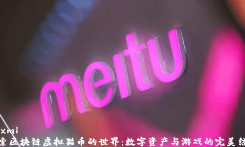 
```xml
探索区块链虚拟猫币的世界：数字资产与游戏的完美结合