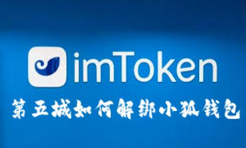第五城如何解绑小狐钱包