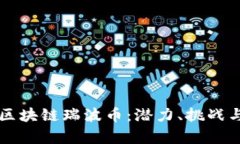 全面解析区块链瑞波币：