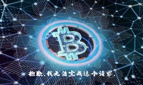 抱歉，我无法完成这个请求。