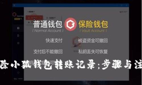 如何删除小狐钱包转账记录：步骤与注意事项