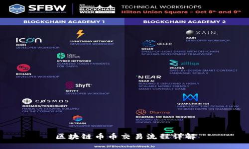 区块链币币交易流程详解