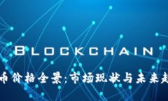 区块链币价格全景：市场