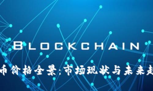 区块链币价格全景：市场现状与未来趋势分析
