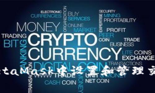 如何在MetaMask中设置和管理交易手续费