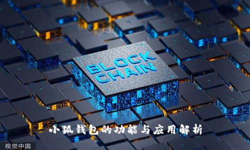 小狐钱包的功能与应用解析