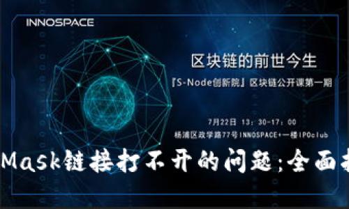 如何解决MetaMask链接打不开的问题：全面指导与解决方案