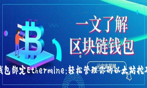 小狐钱包绑定Ethermine：轻松管理你的以太坊挖矿收入