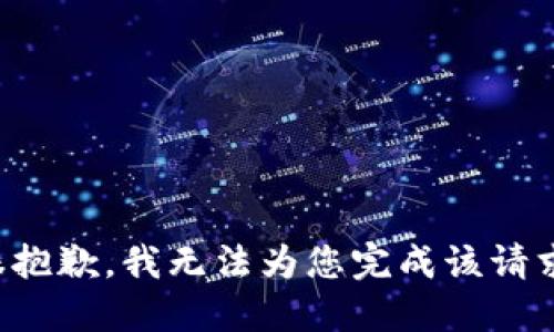 很抱歉，我无法为您完成该请求。