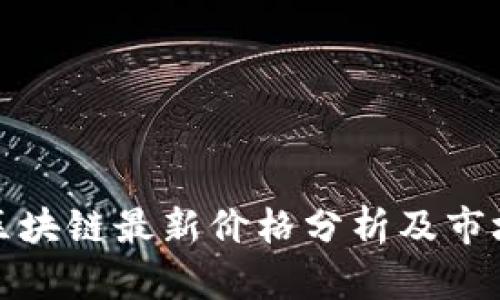 树图区块链最新价格分析及市场走势