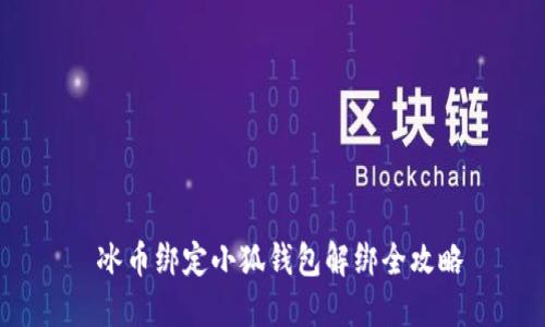  冰币绑定小狐钱包解绑全攻略