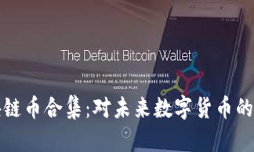 探索区块链币合集：对未来数字货币的全面解析