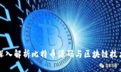 深入解析比特币源码与区