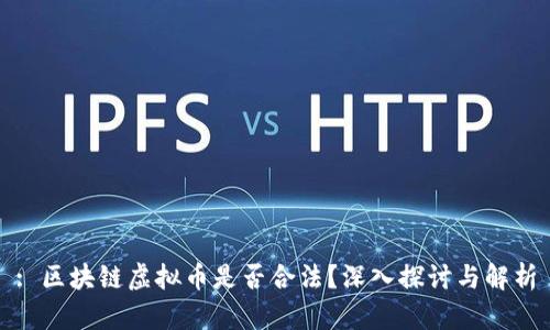 : 区块链虚拟币是否合法？深入探讨与解析