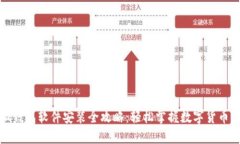 小狐钱包软件安装全攻略：轻松掌握数字货币管