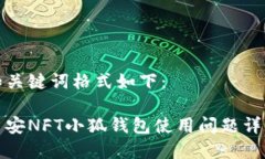 和关键词格式如下：币安NFT小狐钱包使用问题详