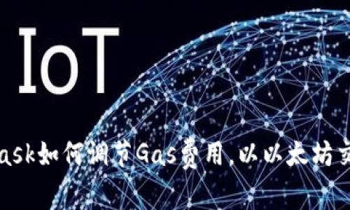 MetaMask如何调节Gas费用，以以太坊交易体验