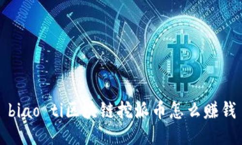 biao ti区块链挖派币怎么赚钱