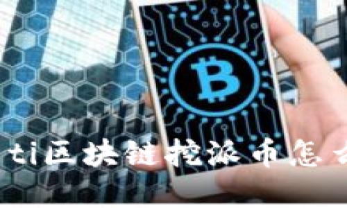 biao ti区块链挖派币怎么赚钱