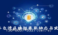 2023年台湾区块链最新动态