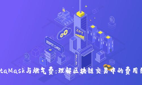 MetaMask与燃气费：理解区块链交易中的费用结构