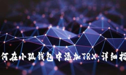 如何在小狐钱包中添加TRX：详细指南