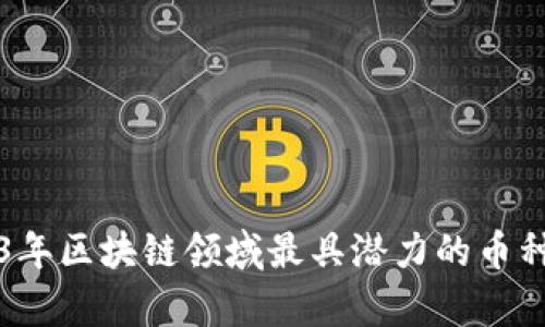 2023年区块链领域最具潜力的币种分析