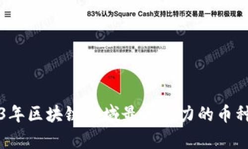2023年区块链领域最具潜力的币种分析
