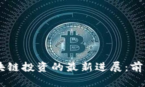 VPAY区块链投资的最新进展：前景与挑战