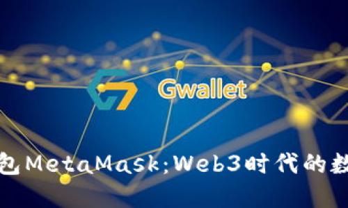 深入探讨数字钱包MetaMask：Web3时代的数字资产管理工具