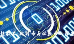 区块链技术：比特币与以