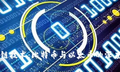区块链技术：比特币与以太币的深度解析