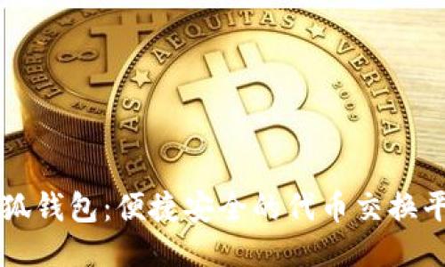 小狐钱包：便捷安全的代币交换平台