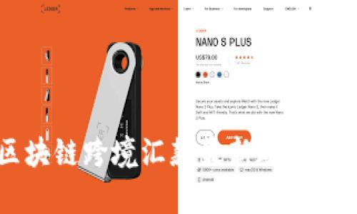 区块链跨境汇款最新政策解析