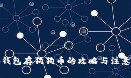 小狐钱包存狗狗币的攻略与注意事项