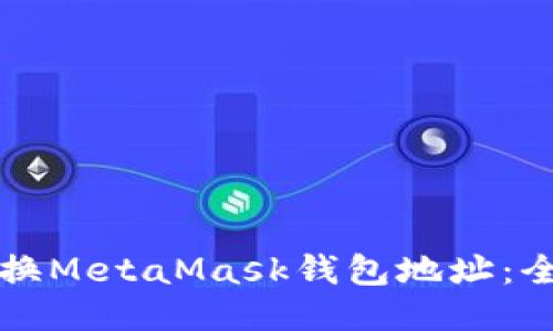 如何更换MetaMask钱包地址：全面指南