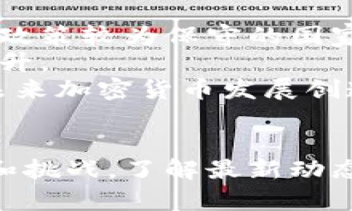 以下是您要求的内容：


  区块链加密币最新消息：现状与未来展望 / 

关键词：
 guanjianci 区块链, 加密币, 最新消息 /guanjianci 

引言
区块链技术与加密货币在过去几年间迅速崛起，成为了全球金融体系的重要组成部分。各国政府、金融机构和企业纷纷探索区块链的应用，以提升效率并降低成本。随着技术的不断发展，加密货币的种类和应用场景也在不断扩大。本文将围绕区块链加密币的最新消息，深入分析其现状、潜在挑战及未来发展趋势。

区块链与加密币的基本概念
区块链是一种去中心化的分布式账本技术，能够在没有中介的情况下，实现数据的安全、透明和可追溯。加密货币则是使用密码学技术来保障交易安全的数字货币，最著名的包括比特币和以太坊。
随着人们对数字货币的认可度不断提高，加密币的市场规模也在持续扩大。在这一背景下，许多国家和地区开始关注如何对加密货币进行监管，同时也在探索区块链技术在金融、供应链管理等多个领域的应用。

区块链加密币的最新动态
在2023年，区块链加密币领域发生了一系列重要事件。例如，多国央行开始研究和测试数字货币的发行，这种趋势被称为央行数字货币(CBDC)。一些国家已经进入了实验阶段，计划在不久的将来推出其数字货币。
与此同时，由于市场需求的增加，出现了大量新兴的加密货币项目，这些项目不仅注重技术创新，还强调应用场景的实际可行性。此外，NFT（非同质化代币）和DeFi（去中心化金融）也在加密货币市场中占据了重要地位，吸引了大量投资者的关注。

加密货币市场的挑战与风险
尽管加密货币市场前景广阔，但依然面临诸多挑战。首先是市场波动性极强，投资风险较高。其次，各国的监管政策不一，有些国家对加密货币持限制态度，导致市场的不稳定。此外，安全问题也是一个重要的风险点，黑客攻击导致的资产损失时有发生。
为了应对这些挑战，投资者需要保持警惕，做好充分的市场研究，选择合适的投资策略。同时，各国政府和监管机构也应加强对加密货币的监管，确保市场健康有序发展。

未来发展方向
展望未来，区块链加密币领域的技术创新将继续推进。例如，跨链技术的进步将使不同区块链之间的交互变得更加顺畅，提升流动性。此外，随着合约自动化的完善，智能合约的应用将变得更加广泛。
在市场应用方面，金融行业将继续探索区块链的创新解决方案，以改进现有的支付、结算等流程。同时，企业也将在供应链、物流等领域实施区块链技术，以提升透明度和追溯能力。

相关问题分析

1. 加密货币的波动性如何影响投资者决策？
加密货币市场的波动性是其最大特征之一，这种波动性受到多方面因素的影响，包括市场需求、政策变动、技术发展等。对于投资者来说，波动性既带来了机会，也增加了风险。投资者在制定投资策略时，需要充分考虑市场的波动性。
波动性大的加密货币可能会引发短期的投机行为，吸引追求快速回报的投资者。然而，对于风险厌恶的投资者来说，高波动性则意味着潜在的损失，因此他们可能选择保持观望，待市场趋于稳定后再入场。
此外，投资者也可以利用波动性进行套利交易，通过低买高卖来获取盈利。但是，这种方法需要投资者具备敏锐的市场嗅觉和较强的交易技巧。
总结来说，加密货币的波动性在一定程度上影响了投资者对市场的认知与决策。了解市场波动性的规律，有助于投资者做出更加理智的决策。

2. 央行数字货币在未来金融体系中的角色是什么？
央行数字货币（CBDC）是各国央行推出的官方数字货币，作为现代金融体系的重要组成部分，CBDC的推出有助于提升支付效率、降低交易成本，并提高金融系统的监管能力。
CBDC的第一个优势是提高支付效率，传统金融交易通常需要经过多个中介，而使用CBDC可以实现点对点的快速交易，大大缩短了交易时间。
其次，CBDC有助于降低交易成本，尤其是跨境支付方面，CBDC的引入可以减少汇率风险和转账手续费。这对于企业和个人都提供了更多的便利。
再者，CBDC还可以增加金融系统的透明度，央行可以实时监控货币流通状况，有效防范金融风险。此外，CBDC还可以促进金融普惠，使更多人群能够接入金融服务，提高金融包容性。
总的来说，央行数字货币将重塑未来金融体系，推动全球金融融合与发展。

3. 如何评估加密货币项目的可信度？
在加密货币市场中，参与者面临的一个重要挑战就是如何评估不同项目的可信度。一个好的开始是查阅项目的白皮书，了解其技术背景、核心团队、项目愿景和商业模式。
此外，评估项目的团队背景也至关重要。一个有经验的团队通常会提高项目的可信度。团队成员的职业经历和以往项目的成功案例，可以帮助投资者判断项目的潜在价值。
开发社区的活跃度也是一个重要指标。一个具有活跃社区的项目，通常表示其用户基础稳固，开发者致力于技术的持续迭代与创新。可以通过社交媒体平台，例如Telegram、Twitter等，查看项目的讨论和反馈。
最后，关注市场的动态和专业评价，加入相关的投资社群，获取市场情报，有助于投资者在做决策时，拥有更多的信息基础。

4. 区块链技术未来的发展趋势是什么？
区块链技术在未来有望朝着几个主要趋势发展。首先，跨链技术将成为区块链生态系统的重要组成部分。不同区块链之间的互通性将使用户在不同链上进行资产交易变得更加方便。
其次，随着企业对区块链技术的认可，应用场景将不断扩展。金融、医疗、供应链等行业将更加深入地应用区块链，提高流程透明度和效率。
此外，区块链的隐私保护功能也将得到进一步强化。越来越多的企业开始关注用户数据的隐私安全，随着技术的发展，加密技术和隐私保护协议的改进将满足市场需求。
最后，随着政府对区块链监管政策的逐步落实，行业规范化将成为趋势。建立完善的行业标准和技术规范，有助于推动区块链技术的长期健康发展。

5. 加密货币的合法性如何影响其市场行为？
加密货币的合法性在很大程度上决定了市场的行为。不同国家对加密货币的监管政策差异，导致投资者信心和市场流动性存在较大差异。
在一些对加密货币持开放态度的国家，如美国和新加坡，加密货币市场相对活跃，且企业能够较为便捷地进行数字货币业务。而在一些对加密货币政策较为保守的国家，加密货币的交易受到限制，市场基本处于停滞状态。
此外，法律地位的变化可能引发市场的剧烈波动。例如，一些国家的负面监管消息往往会导致价格急剧下跌，而积极的法律框架有可能引发价格飙升。
总体而言，加密货币市场的健康发展需要各国政府、监管机构和市场参与者共同努力，建立相对合理的法律法规体系，保障市场秩序。这将有望为未来加密货币发展创造一个更加良好的环境。

总结
区块链和加密货币作为新兴的技术和金融模式，正在不断影响我们的生活和经济。随着技术的进步和应用的不断扩展，整个领域将迎来更多机遇和挑战。了解最新动态，掌握核心知识，将有助于我们在这个快速变化的市场中立足和发展。