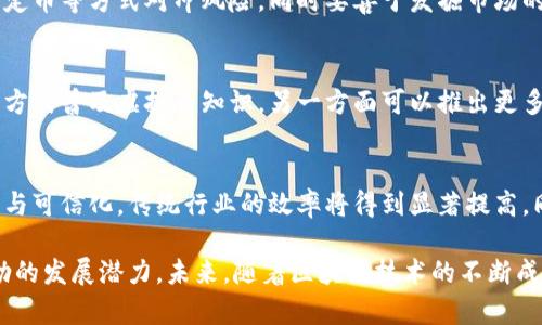 biao ti/biao ti舒城区块链虚拟币公司的崛起与发展/biao ti

区块链, 虚拟币, 舒城/guanjianci

一、舒城区的地理与经济背景
舒城区位于中国安徽省，是合肥市的一部分，随着国家对科技创新与经济转型的重视，舒城逐渐成为了信息技术与区块链技术发展的热土。地方政府在经济转型中鼓励高新技术产业的发展，为区块链和虚拟币公司的建立和成长提供了良好的环境。

舒城区的经济以传统农业和小型工业为主，近年来逐步向高端制造、互联网和金融科技转型。区块链技术凭借其去中心化、不可篡改以及透明性等特点，在金融、供应链、教育等多个领域展现出了巨大的潜力。

二、区块链与虚拟币的概念
区块链是一种分布式数据库，其核心技术特点是数据的不可篡改性与透明性。每一笔交易都会被记录在一个“区块”中，形成“链”的结构，从而确保交易的可信度。

虚拟币，或称加密货币，是基于区块链技术产生的数字货币，如比特币、以太坊等。它们通常不受任何中央银行控制，交易过程由网络中的节点共同验证，保证了交易的安全性与匿名性。

三、舒城区块链虚拟币公司的特色
舒城区的区块链虚拟币公司通常具备几个显著的特点：创新性技术应用、强大的研发团队、以及与地方经济紧密结合的商业模式。

这些公司不仅通过虚拟币交易平台运营，还涉及区块链技术的开发、应用及解决方案提供等多方面，形成了垂直整合的商业生态链。

四、政府政策的支持
为了吸引区块链和虚拟币公司进驻，舒城区政府出台了一系列优惠政策，包括资金补贴、税收减免、场地租赁优惠等。这些举措为企业的发展提供了极大的便利，吸引了大批优秀团队和项目落地生根。

此外，政府还与高校、科研机构合作，鼓励创新，组织技术研讨会，促进区块链技术的知识普及，提升整体技术水平。

五、区块链公司发展面临的挑战
尽管舒城区的区块链虚拟币公司发展迅猛，但仍然面临着监管不明、市场竞争激烈、技术更新快等多个挑战。如何在合规与创新之间找到平衡，成为了企业持续发展的关键。

另一方面，虚拟币市场的波动性也给企业运营带来了巨大压力，如何降低风险、实现稳定盈利是每个企业需面对的现实问题。

六、未来发展趋势
随着国家对区块链技术的重视和规范化的推进，舒城区的虚拟币公司将会迎来更加广阔的发展空间。利用区块链技术进行的跨界应用，如智能合约、供应链金融等，将成为行业的新亮点。

与此同时，行业的标准化和成熟化将有助于提高市场准入门槛，只有具有核心技术和合规操作能力的公司，才能在未来的市场竞争中立足。

七、可能相关问题

问题一：舒城区的区块链虚拟币公司如何应对监管政策？
随着区块链和虚拟币行业的高速发展，监管政策逐渐跟进。舒城区的区块链虚拟币公司应密切关注国家和地方的监管动态，及时调整自己的合规策略。企业可以通过建立合规管理制度、招聘合规专员、参加行业协会等方式，加强与监管机构的沟通，确保企业运营不触碰法律底线。

问题二：舒城区虚拟币公司在技术研发上有什么创新？
在区块链技术的快速发展下，舒城区的虚拟币公司积极投身技术研发。为了增强竞争力，它们在智能合约、跨链技术、去中心化金融（DeFi）等领域进行了大量的创新探索。这些创新不仅提高了交易效率，还在安全性与隐私保护上取得了新的突破。

问题三：虚拟币市场的波动性对公司运营有哪些影响？
虚拟币市场的高波动性带来了机遇与挑战。舒城区的虚拟币公司在盈利模式上需灵活调整，比如通过衍生品交易、稳定币等方式对冲风险，同时要善于发掘市场的投资机会，通过持续的市场分析与调研，降低潜在的投资风险。

问题四：如何增加公众对虚拟币的理解与信任？
公众对虚拟币的理解与信任依旧较低，舒城区的虚拟币公司需加大宣传力度，一方面可以通过媒体、线下活动等多种方式普及虚拟币知识，另一方面可以推出更多基于区块链技术的应用案例，展示其在实际生活中的价值与优势，进而提升公众的认可度。

问题五：未来的区块链技术会如何影响传统行业？
区块链技术在未来将会在供应链管理、金融服务、医疗记录等多个传统行业中发挥关键作用。通过实现信息的透明化与可信化，传统行业的效率将得到显著提高，同时也将推动产业结构的转型升级。舒城区的虚拟币公司可借此机会，积极探索与传统行业的合作，以实现双赢发展。

总之，舒城区的区块链虚拟币公司在市场机遇与挑战并存的环境中，凭借政策支持与技术创新，蓄势待发，展现出强劲的发展潜力。未来，随着区块链技术的不断成熟，其在各个领域的应用将更加广泛，也将为舒城区的经济发展注入新的活力。