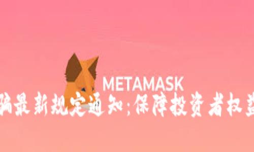 区块链诈骗最新规定通知：保障投资者权益的新时代