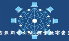 小狐钱包官方最新中文版：探索数字资产管理的