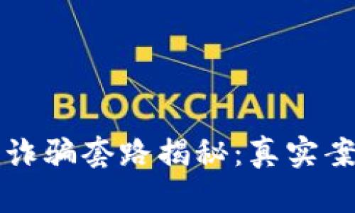 区块链数字币诈骗套路揭秘：真实案例与防范建议