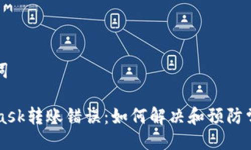 与关键词

Metamask转账错误：如何解决和预防常见问题