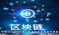 理解MetaMask与人民币的关系及应用前景