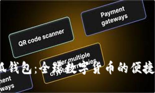  小狐钱包：全球数字货币的便捷通道