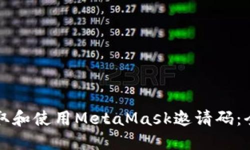 如何获取和使用MetaMask邀请码：全面指南
