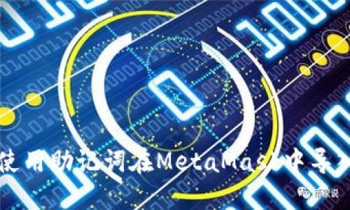 如何使用助记词在MetaMask中导入账户