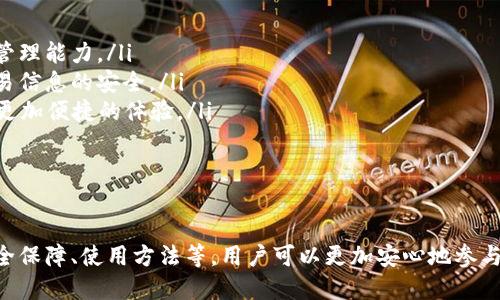   深入解析MetaMask：去中心化世界的钥匙 / 
 guanjianci 数字钱包, 加密货币, 去中心化应用 /guanjianci 

引言
在现代数字金融领域，MetaMask扮演着重要的角色。作为一款广泛使用的数字钱包，MetaMask不仅支持以太坊及其上面所有的ERC20代币，还允许用户与去中心化应用（DApps）进行互动。本文将为您详细介绍MetaMask的功能、使用方法、优势、潜在风险以及如何最大化利用这一工具。

一、MetaMask简介
MetaMask是一个浏览器扩展和移动应用程序，旨在让用户能够轻松访问以太坊网络及其用户创建的DApps。用户可以利用MetaMask创建和管理自己的以太坊钱包，购买和转账加密货币，并与智能合约交互。
MetaMask自2016年推出以来，迅速成为Ethereum生态系统中最受欢迎的钱包之一。它支持多种类型的操作，包括发送和接收以太币（ETH），与去中心化交易所（DEX）进行交易，以及访问发行在以太坊网络上的各种代币。

二、MetaMask的功能
MetaMask的主要功能包括：
ul
    li钱包功能：用户可以创建以太坊地址，并通过私钥和助记词安全地管理他们的资产。/li
    liDApp访问：用户可以通过MetaMask无缝地与DApps互动，执行交易、投票、参与治理等活动。/li
    li代币管理：可以轻松管理所有基于ERC20标准的代币，无需额外的工具或应用。/li
    li网络自定义：用户可以轻松切换不同的以太坊网络，如主网络、测试网络和其他私有网络。/li
/ul

三、如何安装和使用MetaMask
以下是安装和使用MetaMask的步骤：
ol
    li访问MetaMask官网，下载适合自己浏览器或移动设备的版本。/li
    li安装后，创建一个新钱包，并设置密码。此时会生成助记词，务必将其妥善保管，因为它是恢复钱包的唯一方式。/li
    li在钱包创建成功后，您可以通过“获取以太坊”按钮来为账户充值，可以选择购买或者通过其他钱包转入。/li
    li访问任何支持MetaMask的DApp，点击MetaMask图标，选择连接钱包，并授权访问。/li
/ol

四、MetaMask的优势
MetaMask的使用有许多优势，以下是一些主要的：
ul
    li用户友好：界面简洁清晰，易于入门，使得即便是新手也能够快速上手。/li
    li安全性：用户的私钥和钱包信息都是存储在本地，不会被服务器访问，减少了被盗风险。/li
    li社区支持：庞大的用户基础和活跃的社区为用户提供了丰富的在线资源和帮助。/li
    li多平台支持：不仅限于浏览器扩展，还支持移动设备，极大地方便了用户的交易和使用。/li
/ul

五、潜在的风险和注意事项
尽管MetaMask具有许多优点，但使用它也存在一定的风险，用户在使用时应注意：
ul
    li安全性风险：虽然MetaMask本身提供了一定的安全性，但用户也必须小心网络钓鱼和恶意软件的攻击。/li
    li助记词保管：丢失助记词意味着无法恢复钱包，切勿将助记词分享给他人。/li
    li强壮的密码：要设置复杂的密码，确保账户安全，避免简单易猜的密码。/li
/ul

相关问题探讨

1. 如何确保MetaMask钱包的安全？
要确保MetaMask钱包的安全，需要遵循一系列安全措施：
ul
    li保持软件更新：确保你使用的是MetaMask的最新版本，开发者不断提供更新以修复可能的安全漏洞。/li
    li使用强密码：设置一个复杂且独特的密码，避免与其他账户使用相同密码。/li
    li确保计算机安全：在安全、受信任的设备上使用MetaMask，避免在公共或不受信任的网络上操作。/li
    li启用双重身份验证：如果你的设备和其他应用支持双重身份验证，务必启用这一功能，以增加账户安全层级。/li
/ul

2. MetaMask如何和去中心化应用（DApps）结合使用？
MetaMask与DApps的结合是其核心功能之一。以下是与DApps结合使用的基本步骤：
ol
    li选择DApp：首先，用户需要选择一个支持MetaMask的钱包的DApp。常见的DApps包括去中心化交易所、NFT市场、借贷平台等。/li
    li连接钱包：在DApp页面，通常会有“连接钱包”按钮。点击后选择MetaMask进行连接，随后会弹出MetaMask窗口，请求用户授权。/li
    li进行交易或互动：成功连接后，用户可以在DApp上进行交易、投票或其他互动行为，如兑换代币、购买NFT等。/li
/ol
DApp不仅使用户能够使用区块链的去中心化功能，还提供了诸多传统金融服务无法匹敌的优势。

3. 怎样管理MetaMask里的代币？
在MetaMask里管理代币是一个简单的过程。以下是一些管理代币的基本步骤：
ol
    li查看资产：在MetaMask主界面，你可以看到“资产”部分，显示你当前持有的代币及其数量。/li
    li添加新的代币：如果你持有的代币未显示，可以通过点击“添加代币”按钮，输入合约地址、代币符号等信息，添加到你的钱包中。/li
    li转账代币：要转账代币，点击你想要转账的代币，选择“发送”，输入对方的地址和金额，确认交易即可。/li
/ol
通过MetaMask，用户可以轻松管理多种代币，而不需要使用多个不同的钱包。

4. 如何恢复丢失的MetaMask钱包？
若你丢失了MetaMask钱包，使用助记词是恢复钱包的关键。以下是恢复流程：
ol
    li卸载并重新安装MetaMask：首先，根据你的设备卸载MetaMask，并重新下载并安装最新版本。/li
    li选择恢复钱包：在初始界面选择“恢复钱包”选项。/li
    li输入助记词：根据提示输入你在创建钱包时收到的12个助记词，确保顺序正确无误。/li
    li设置新密码：恢复完成后，设置一个新的密码，以保护你的钱包。/li
/ol
恢复钱包后，你将能够访问并控制你的资产。但请切记，确保助记词的安全是所有操作的前提。

5. MetaMask未来的趋势是什么？
MetaMask作为主要的数字钱包，未来的趋势主要集中在以下几个方面：
ul
    li跨链支持：随着不同区块链之间的互通需求增加，MetaMask将可能增加对其他区块链的支持，提供更广泛的资产管理能力。/li
    li增强的隐私保护：用户对隐私的重视日益增加，MetaMask可能会引入更多的隐私保护功能，以确保用户资产和交易信息的安全。/li
    li与DeFi和NFT市场的整合：MetaMask将继续加强与去中心化金融（DeFi）和非同质化代币（NFT）市场的整合，提供更加便捷的体验。/li
    li用户体验：随着区块链技术的不断进步，MetaMask将继续用户体验，提供更简洁、易用的界面和交互方式。/li
/ul

总结
作为连接用户和以太坊生态系统的重要桥梁，MetaMask展示了区块链技术的潜力。通过了解MetaMask的基本功能、安全保障、使用方法等，用户可以更加安心地参与到数字资产的管理与交易中。与此同时，还需关注潜在的风险，通过合理的管理和保护措施，最大化MetaMask的价值。