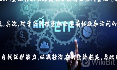   区块链传销：揭秘矿币拉人头的真相与危害 / 
 guanjianci 区块链, 传销, 矿币 /guanjianci 

### 引言

区块链技术自诞生以来，就以其去中心化、透明和安全的特性迅速赢得了全球关注。然而，伴随着区块链的兴起，各种不法现象也随之而来，其中最为引人注目的就是“传销”的形式和“矿币拉人头”这一现象。本文将深入探讨区块链传销及“矿币拉人头”的操作模式、违法性、社会危害以及如何识别和防范。

### 一、区块链与传销的基本概念

1.1 区块链的概念
区块链是一种分布式账本技术，它通过去中心化的网络结构，确保信息的透明性和不可篡改性。每一个区块都包含了一部分交易记录，形成一个链条。在经济领域，区块链技术的应用涵盖数字货币、智能合约以及供应链管理等多个方面。

1.2 传销的定义
传销是一种通过发展下线来获取利益的商业模式。参与者通过拉拢他人加入，形成一个金字塔式的结构。传统的传销往往伴随着高额的佣金，诱使人们投资，然而最终获利的往往只有少数人，绝大多数参与者面临着巨大的经济损失。

### 二、矿币拉人头的操作模式

2.1 什么是矿币拉人头？
矿币拉人头是指以虚拟货币或数字资产为载体的传销行为。参与者通过投资购买某种虚拟货币或矿币，随后发展下线，从中获取佣金或收益。这种行为不仅违法，而且极具欺骗性，往往以高额回报吸引人们参与。

2.2 操作流程分析
矿币拉人头的操作流程通常如下：
ul
    li宣传阶段：通过各种网络渠道（社交媒体、微信群等）发布高额回报的宣传信息，吸引目标参与者。/li
    li投资阶段：参与者被鼓励购买一定数量的矿币，以达到入会的标准。/li
    li拉人阶段：参与者被要求发展下线，每发展一个下线，便可以获得一定比例的佣金。/li
    li退出阶段：上层参与者在获取足够的资金后，可能会选择退出，导致下线陷入经济损失。/li
/ul

### 三、区块链传销的违法性

3.1 法律法规背景
大多数国家对传统传销行为已经制定了严格的法律法规。区块链传销行为则因为去中心化特性而难以界定其合法性。然而，许多国家的法律依然适用于区块链传销，尤其是针对投资者保护和反洗钱的相关规定。

3.2 受害者的法律救济
受害者在遭受经济损失后，可以通过法律手段寻求赔偿。许多国家和地区设有专门机构负责处理此类案件，受害者可以向当地金融监管机构或警方举报，以追讨损失。

### 四、区块链传销的社会危害

4.1 经济损失
区块链传销不仅给参与者带来了直接的经济损失，也对社会的经济稳定造成了影响。参与者因为投入大量资金而陷入债务，影响家庭和社会的和谐。

4.2 声誉危机
区块链传销行为还会对真实的区块链项目和数字货币的声誉产生负面影响。 consumidores 对新兴技术和项目的信任度下降，阻碍了区块链技术的健康发展。

### 五、如何识别和防范区块链传销？

5.1 识别传销的要素
识别区块链传销的要素包括：高回报承诺、智力拉人、无实质性产品等。如果某个项目承诺的回报过高，同时需要不断拉人加入，往往就有可能是传销。

5.2 防范措施
为了防范区块链传销，参与者应当加强自己的法律意识，学习相关知识，对于不熟悉的项目要保持警惕。同时，建议投资者在投资前查阅相关监管机构的公示信息和市场评论。

### 六、相关问题探讨

在深入探讨区块链传销及矿币拉人头的现象后，我们可以提出以下五个相关问题，并逐一加以探讨。

6.1 区块链与传统金融的关系是什么？
区块链技术作为一种新兴的金融科技，其与传统金融有着密切而复杂的关系。区块链的去中心化特点使得传统金融的中介角色受到挑战。例如，智能合约技术可以取代银行在某些交易中的中介功能，降低交易成本并提升效率。然而，传统金融机构也在努力拥抱区块链技术，试图利用其特性来自身的服务和运营。

6.2 为什么矿币拉人头在某些地方仍能蔓延？
矿币拉人头之所以能够在某些地方蔓延，原因在于信息的不对称与人性的贪婪。很多参与者急于追求高额利益，对项目的真实性缺乏认识。同时，区块链的技术门槛较高，使得普通投资者容易受到诱惑而投入资金。此外，当地法律监管的缺失也为此类行为提供了滋生的土壤。

6.3 如何建立健全的区块链监管机制？
为了建立健全区块链的监管机制，各国应加强立法工作，明确区块链技术的法律地位，规范项目运作。同时，监管机构也应该加强对区块链项目的审查，建立透明的信息披露机制，以便投资者能够及时了解项目动态。此外，还可以通过国际合作，共同打击跨国区块链传销行为。

6.4 区块链传销如何影响社会信任？
区块链传销对社会信任的影响是深远的。首先，它可能导致人们对区块链技术本身产生负面看法，降低投资者对新兴项目的信任度。此外，金融诈骗的频发也会使得公众对金融市场的信任度下降，进而影响整个市场的稳定性。为了恢复信任，必须通过教育和宣传，帮助公众理性看待区块链及其应用。

6.5 个人如何保护自己不受传销欺诈的影响？
个人要保护自己不受传销欺诈的影响，应从多个方面入手。首先，要增强自我的法律知识和财经知识，了解市场的基本规律和相关法规。其次，对于任何投资机会要有怀疑和询问的态度，自己独立进行调查和研究。最后，参与投资前要咨询专业意见，不轻易受他人的影响，以便做出理智的决策。

### 结论

区块链传销与矿币拉人头现象的猖獗使得社会各界对区块链技术产生了质疑。在探讨其危害及识别方法后，公众应当提高警惕，增强自我保护能力，以减轻潜在的经济损失。与此同时，社会各界应共同努力，加强对区块链市场的监管，以确保这一新兴技术能在一个健康、有序的环境中发展。