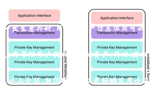 baioti小狐钱包同步全指南：如何轻松实现跨设备同步/baioti  
小狐钱包,同步,数字钱包/guanjianci  

### 引言
随着数字货币和区块链技术的迅速发展，越来越多的人开始使用数字钱包来管理自己的资产。其中，小狐钱包作为一款使用广泛的数字钱包，因其安全性、便捷性和多样化的功能而受到用户的喜爱。然而，许多用户在使用过程中可能会遇到如何同步小狐钱包的问题。本文将围绕小狐钱包的同步方法进行详细介绍，包括软件基本功能、同步的必要性、步骤、常见问题等，旨在帮助用户能够高效、顺利地完成钱包的同步。

### 小狐钱包概述
小狐钱包是一款以数字资产管理为导向的钱包应用，不仅支持比特币、以太坊等主流数字货币，还能够进行多种数字资产的管理和交易。同时，小狐钱包提供了方便的用户界面和多重安全保护措施，确保用户的资产安全。此外，小狐钱包还具备交易记录查看、多种费用设置等功能，使得用户在使用过程中更加贴心便捷。

### 为什么需要同步小狐钱包？
对于小狐钱包的用户来说，钱包的同步功能是非常重要的。首先，钱包的同步能够确保用户在多个设备上访问到相同的资产数据。例如，如果用户在手机上查看了钱包的余额，想要在平板电脑上继续操作，必须依赖同步功能来确保信息的一致性。其次，随着移动设备的普及，我们常常在不同的设备上使用应用程序，具有跨设备同步功能的钱包能够极大地提升用户体验。最后，钱包样式设置和个性化配置的同步同样重要，可以帮助用户在不同设备上保持一致的界面风格。  

### 小狐钱包同步的步骤
#### 1. 创建小狐钱包账户
在开始同步之前，用户需要安装小狐钱包应用并创建一个账户。在应用商店中下载小狐钱包，打开后按照提示完成注册，设置安全密码，并产生专属的助记词，一定要妥善保管这些信息。

#### 2. 登录账户
在需要同步的小设备上，同样下载小狐钱包应用，并使用与主设备相同的账户信息进行登录。登录时，输入注册时设置的用户名和密码，并验证相关信息。

#### 3. 启动同步功能
在成功登录账户后，用户需要进入设置界面，找到“同步”选项并启动。在此过程中，用户可能需要进行手机与云端之间的身份验证，确保信息的安全性。这时候，可以选择不同的同步方式，包括全量同步和选择性同步，根据个人需求选择适合的选项。

#### 4. 检查同步状态
同步完成后，用户可以在两个设备上进行检查，确保资产余额、交易记录等信息相同。另外，每次进行重要操作时，务必检查同步状态，以避免因信息不同步导致的操作错误。

### 常见问题
#### 问题1：小狐钱包的同步过程中，如何解决网络不稳定的问题？
网络不稳定是导致钱包同步过程中常见的原因之一。在操作同步时，确保网络信号强劲、稳定，推荐使用Wi-Fi进行同步。如果网络状况不佳，可以尝试重启路由器或更换网络环境，确保能够顺畅连接。同时，用户可以从设置中调整同步频率，减少对网络的负担，避免因网络波动导致同步失败。

#### 问题2：如果忘记了小狐钱包的密码，如何找回？
在登录小狐钱包时，如果用户忘记了密码，主要依赖于助记词进行找回。打开小狐钱包登录界面，点击“忘记密码”。随后，系统会提示用户输入助记词，按照顺序完整输入后，将能够重置密码并访问到自己的钱包账户。

#### 问题3：小狐钱包同步失败的解决方法？
同步失败可能由于多种原因，如网络问题、应用更新或账户异常等。首先，用户应重启小狐钱包应用，并确保网络连接畅通。同时查阅小狐钱包的官方社群或论坛，看是否其他用户也遇到了类似问题，如果是普遍现象，可能是系统故障，用户需要耐心等待。此外，定期更新应用，保持软件版本为最新，也是避免同步出现问题的重要策略。

#### 问题4：怎样保证同步过程中信息的安全性？
在进行同步操作时，务必确保使用的是安全的网络环境，不要在公共Wi-Fi或不安全的网络下进行同步。同时，使用多重身份验证功能，增加账户的安全防护。如果需要进行重要交易，建议提前进行数据备份，保证在万一发生意外时，用户的资产信息依然可以获取。

#### 问题5：同步后资产丢失的原因及应对措施？
在小狐钱包同步后如果发现资产丢失，首先应检查是否是由于信息未更新的原因导致的，建议再次进行同步。如果长时间无法查看到资产，需及时联系小狐客服进行咨询。在此过程中，及时使用助记词进行备份和恢复，将帮助用户找回丢失的资产。同时，定期进行资产监控和检查，确保所有交易信息真实无误。

### 总结
小狐钱包的同步功能为用户提供了便捷的资产管理体验，它能够有效保证在不同设备上访问一致的信息。对于用户而言，了解并掌握同步的具体方法以及常见问题的解答，将有助于提升使用体验，确保资产安全。通过以上介绍，相信用户可以更好地使用小狐钱包，并轻松实现设备间的同步。