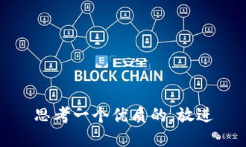 思考一个优质的，放进